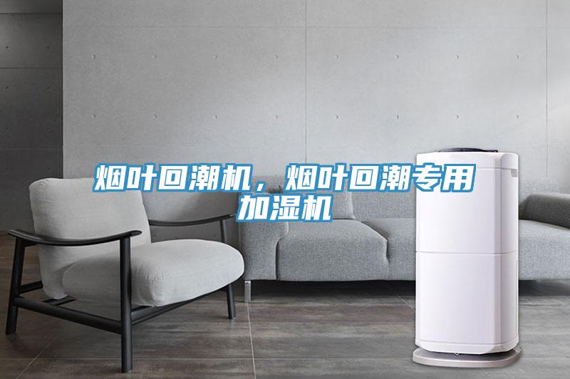 烟叶回潮机，烟叶回潮专用加湿机
