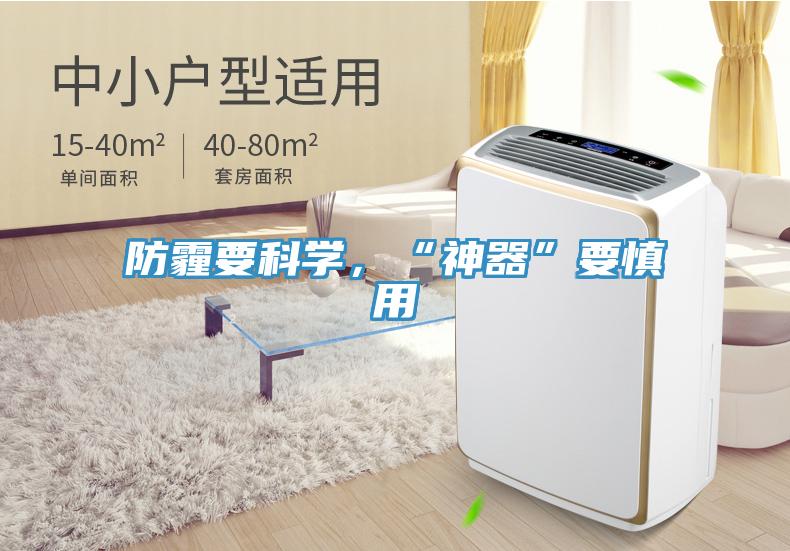 防霾要科学，“神器”要慎用
