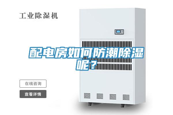配电房如何防潮除湿呢？