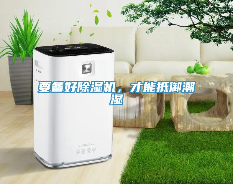 要备好91香蕉视频下载网站，才能抵御潮湿