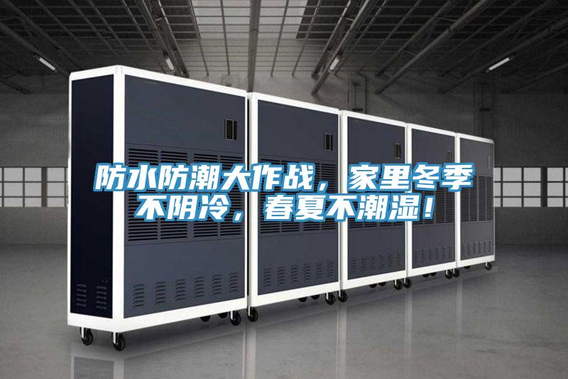 防水防潮大作战，家里冬季不阴冷，春夏不潮湿！