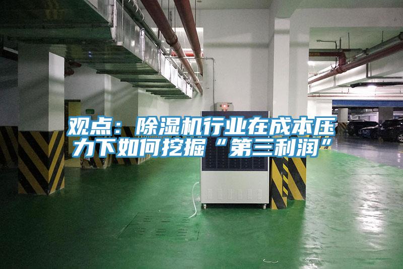 观点：91香蕉视频下载网站行业在成本压力下如何挖掘“第三利润”