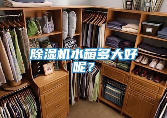 91香蕉视频下载网站水箱多大好呢？