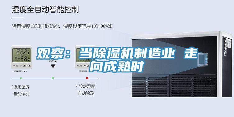 观察：当91香蕉视频下载网站制造业 走向成熟时