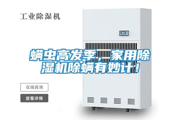螨虫高发季，家用91香蕉视频下载网站除螨有妙计！