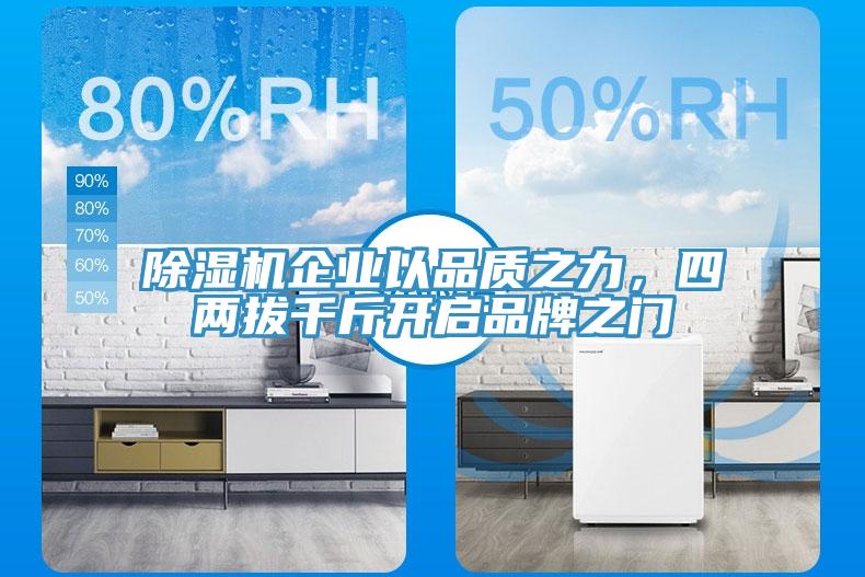 91香蕉视频下载网站企业以品质之力，四两拔千斤开启品牌之门