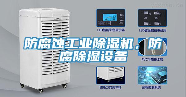 防腐蚀工业91香蕉视频下载网站，防腐除湿设备