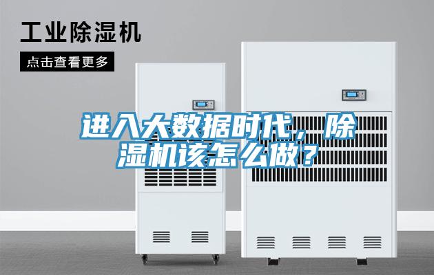 进入大数据时代，91香蕉视频下载网站该怎么做？