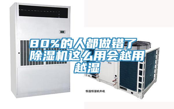 80%的人都做错了 91香蕉视频下载网站这么用会越用越湿