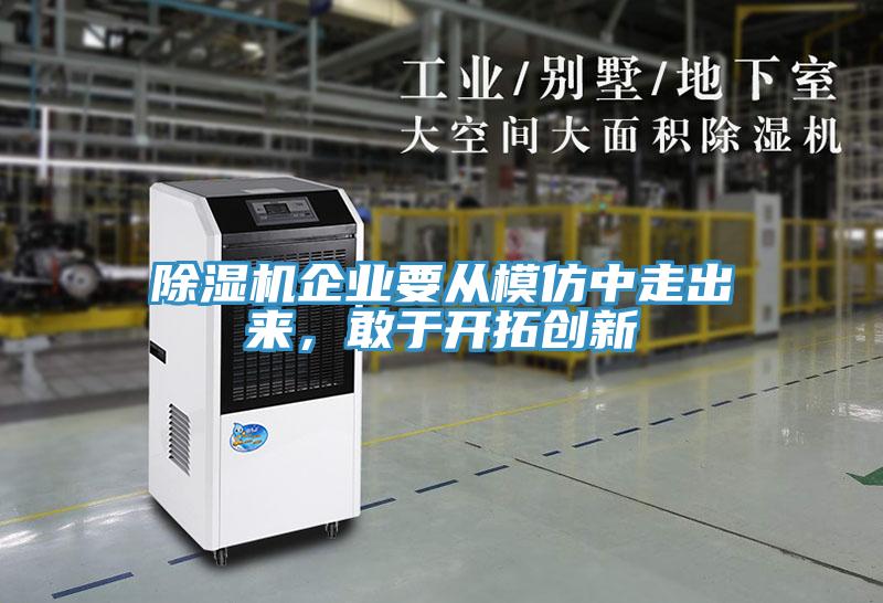 91香蕉视频下载网站企业要从模仿中走出来，敢于开拓创新
