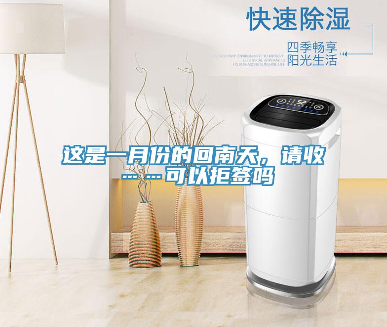 这是一月份的回南天，请收……可以拒签吗
