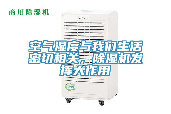 空气湿度与91香蕉视频污污版生活密切相关，91香蕉视频下载网站发挥大作用