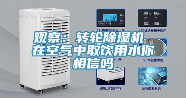 观察：转轮91香蕉视频下载网站 在空气中取饮用水你相信吗