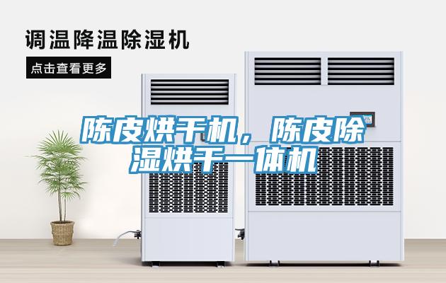 陈皮烘干机，陈皮除湿烘干一体机