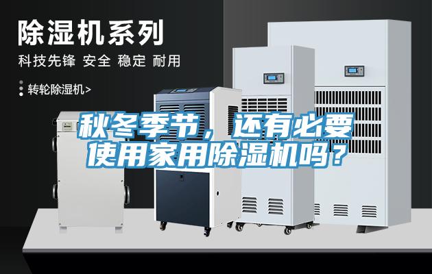 秋冬季节，还有必要使用家用91香蕉视频下载网站吗？