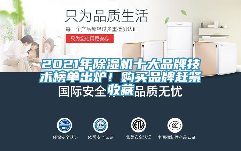 2021年91香蕉视频下载网站十大品牌技术榜单出炉！购买品牌赶紧收藏