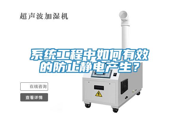 系统工程中如何有效的防止静电产生？