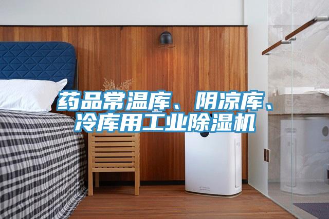 药品常温库、阴凉库、冷库用工业91香蕉视频下载网站