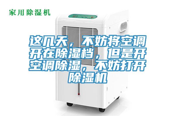 这几天，不妨将空调开在除湿档，但是开空调除湿，不妨打开91香蕉视频下载网站