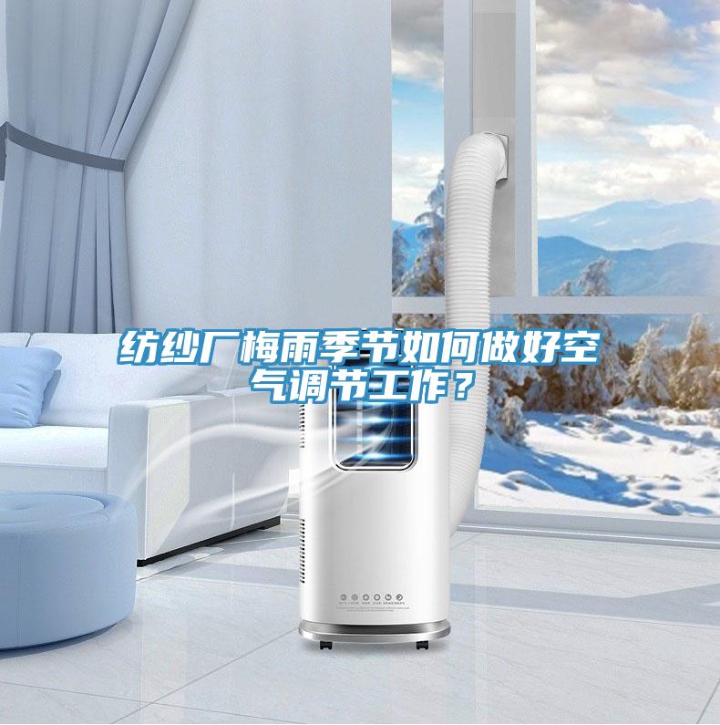 纺纱厂梅雨季节如何做好空气调节工作？