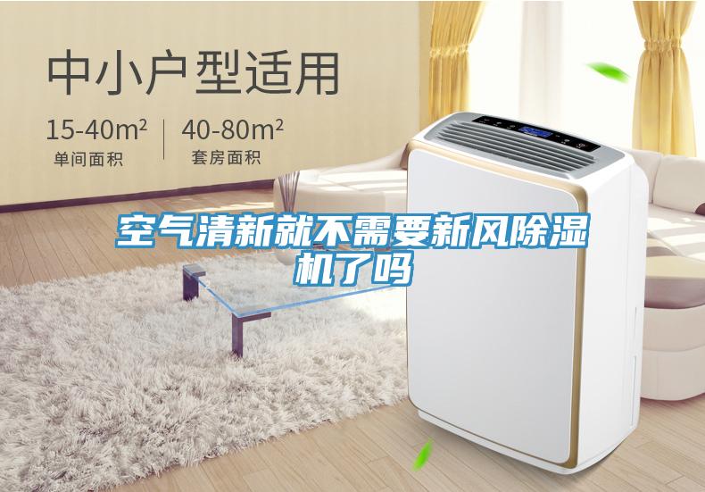 空气清新就不需要新风91香蕉视频下载网站了吗