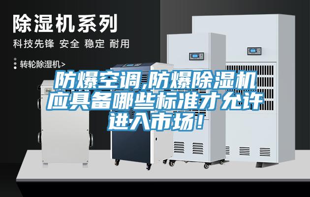 防爆空调,防爆91香蕉视频下载网站应具备哪些标准才允许进入市场！