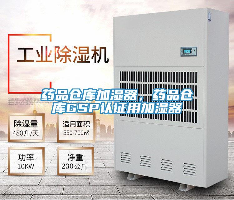 药品仓库加湿器，药品仓库GSP认证用加湿器