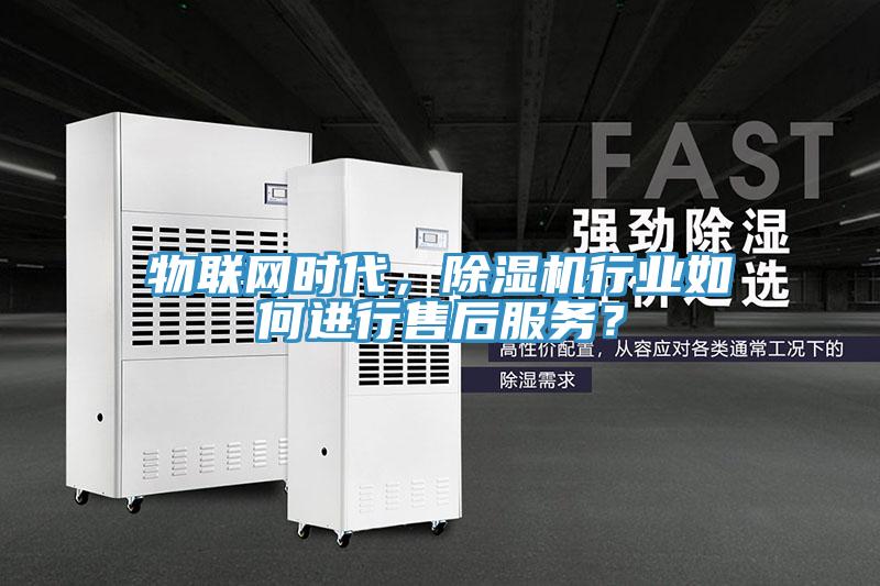 物联网时代，91香蕉视频下载网站行业如何进行售后服务？