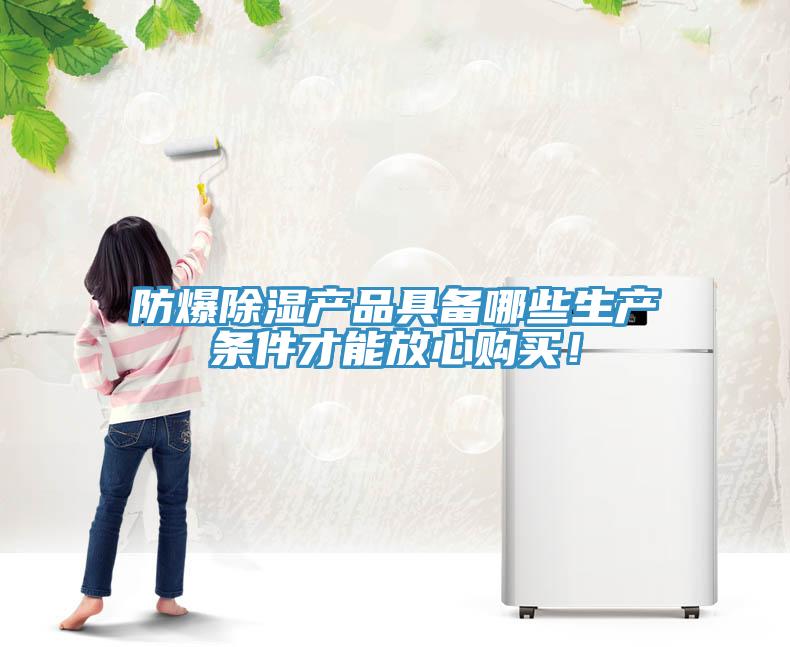 防爆除湿产品具备哪些生产条件才能放心购买！