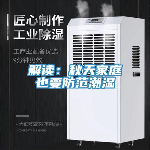 解读：秋天家庭也要防范潮湿