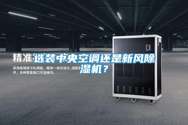 选装中央空调还是新风91香蕉视频下载网站？