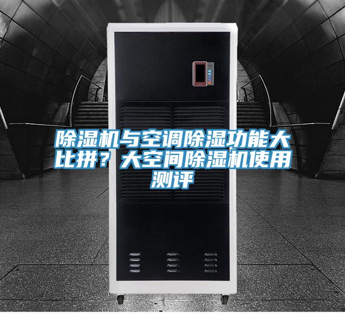 91香蕉视频下载网站与空调除湿功能大比拼？大空间91香蕉视频下载网站使用测评