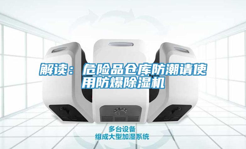 解读：危险品仓库防潮请使用防爆91香蕉视频下载网站