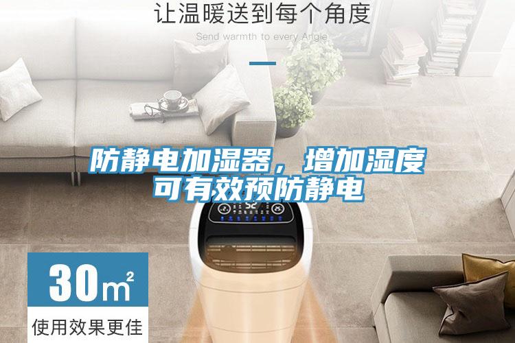 防静电加湿器，增加湿度可有效预防静电