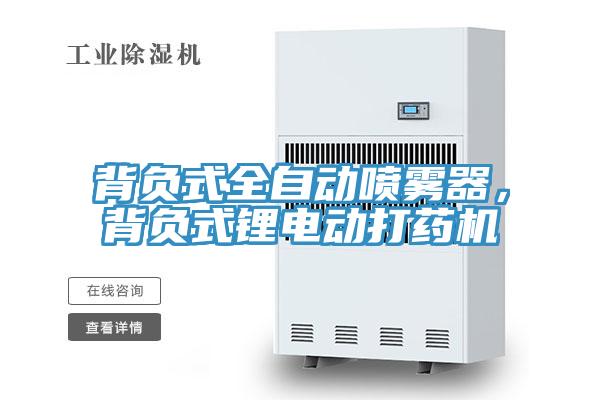 背负式全自动喷雾器，背负式锂电动打药机