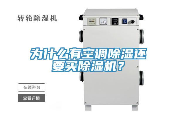 为什么有空调除湿还要买91香蕉视频下载网站？