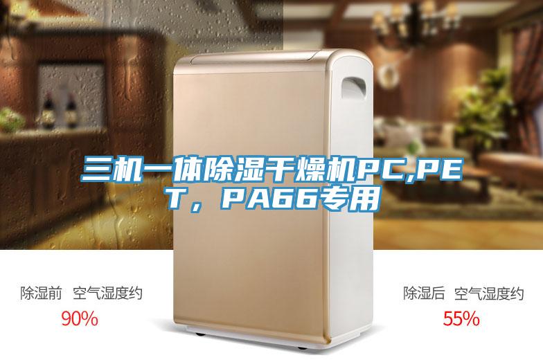 三机一体除湿干燥机PC,PET，PA66专用