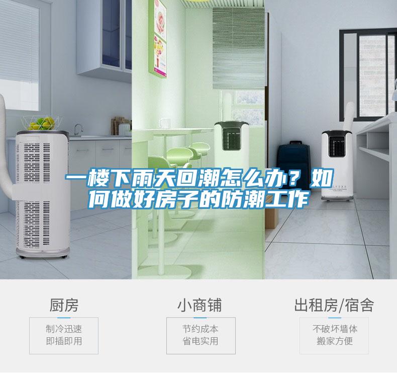 一楼下雨天回潮怎么办？如何做好房子的防潮工作