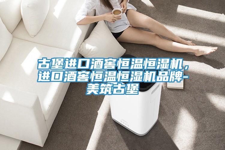古堡进口酒窖恒温恒湿机，进口酒窖恒温恒湿机品牌-美筑古堡