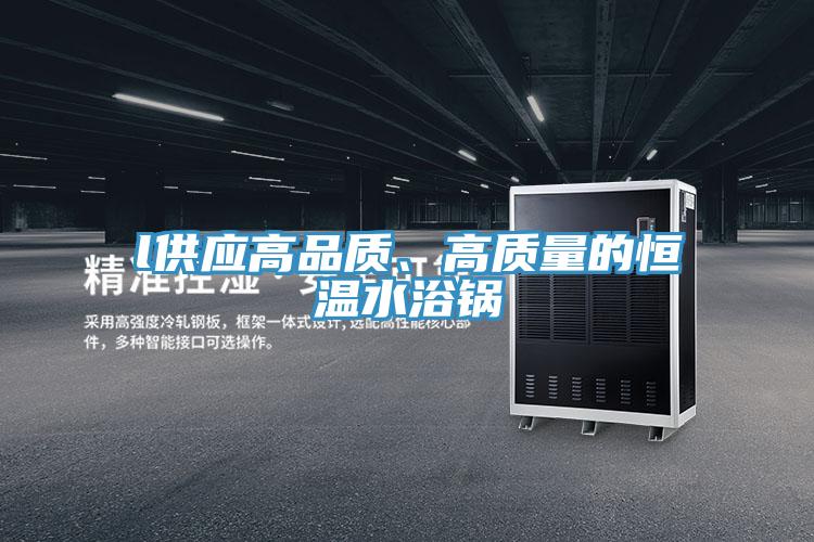 l供应高品质、高质量的恒温水浴锅