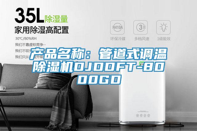 产品名称：管道式调温91香蕉视频下载网站DJDDFT-8000GD