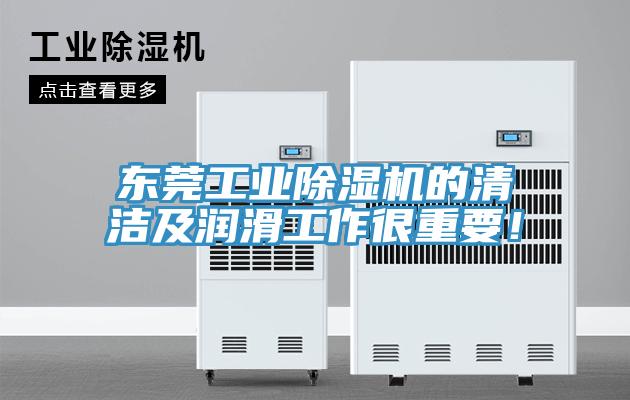 东莞工业91香蕉视频下载网站的清洁及润滑工作很重要！