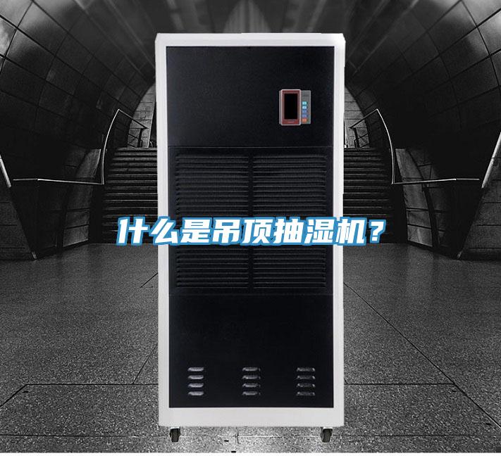 什么是吊顶抽湿机？
