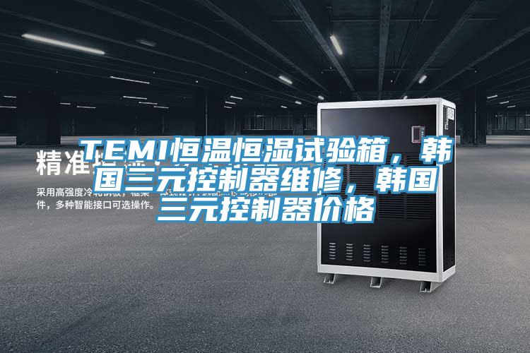 TEMI恒温恒湿试验箱，韩国三元控制器维修，韩国三元控制器价格
