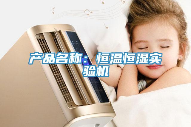 产品名称：恒温恒湿实验机