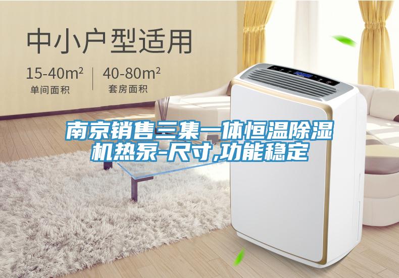 南京销售三集一体恒温91香蕉视频下载网站热泵-尺寸,功能稳定