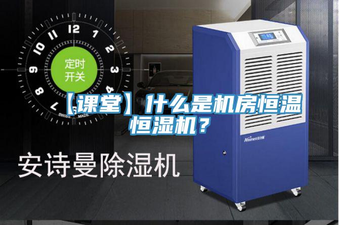 【课堂】什么是机房恒温恒湿机？