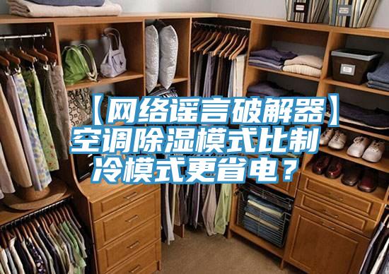 【网络谣言破解器】空调除湿模式比制冷模式更省电？