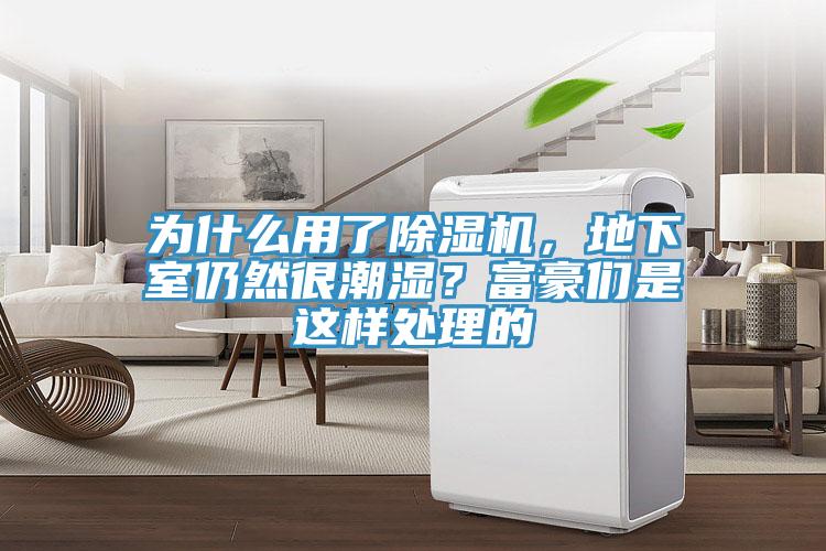 为什么用了91香蕉视频下载网站，地下室仍然很潮湿？富豪们是这样处理的