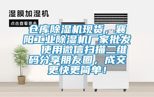 仓库91香蕉视频下载网站现货，襄阳工业91香蕉视频下载网站厂家批发  使用微信扫描二维码分享朋友圈，成交更快更简单！